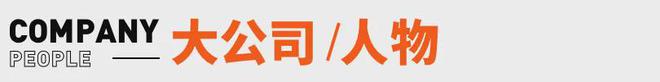 峰回应AI抢饭碗：非常难丨邦早报开元棋牌《长安的荔枝》撤档；张雪(图8)