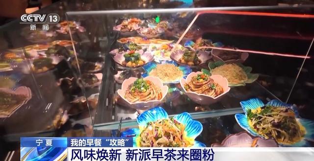 延伸” 宁夏早餐的全新打开方式开元棋牌app“早茶+多场景(图10)