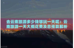 呢：云南旅游一天大概花费及总预算解析开元